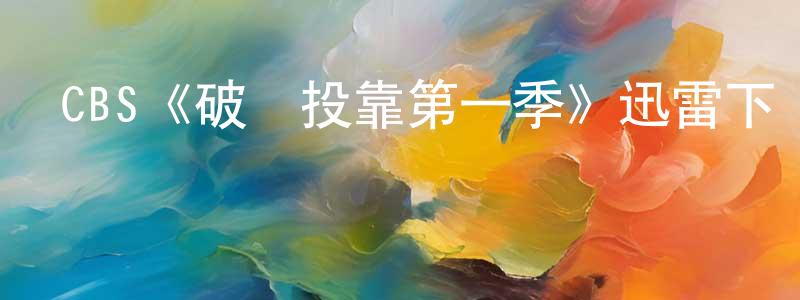 CBS《破產投靠第一季》迅雷下載/在線觀看/百度云-都市/情感-美劇天堂 曾榮卿的blog